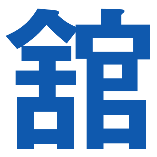 株式会社舘林製作所