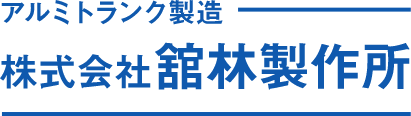 株式会社舘林製作所